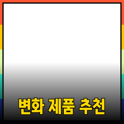 인생을 변화시킬 제품 추천 및 사용 방법