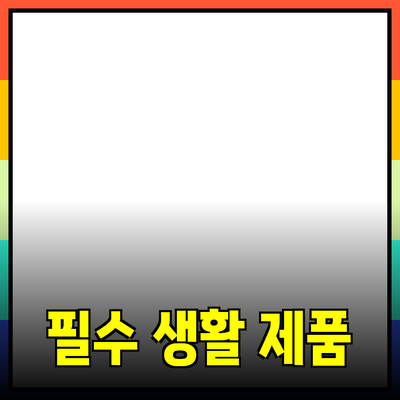 일상 생활에 도움이 되는 필수 제품 추천