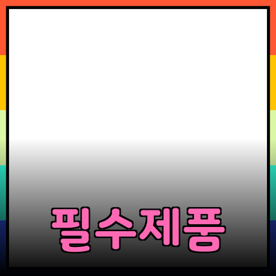 일상생활에서 필수적인 제품 추천과 활용법