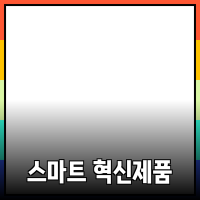 일상생활을 혁신하는 스마트 제품 소개