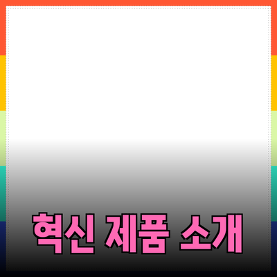 일상에 변화를 주는 혁신적인 제품 소개