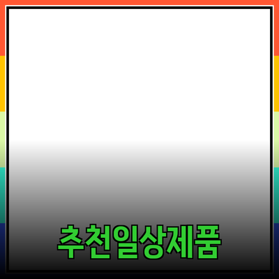 일상에서 쉽게 사용할 수 있는 추천 제품 소개