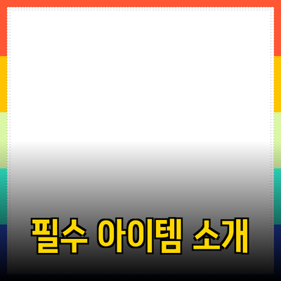 일상에서 유용한 필수 아이템 소개