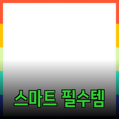 일상에서 필수적인 스마트 제품 소개