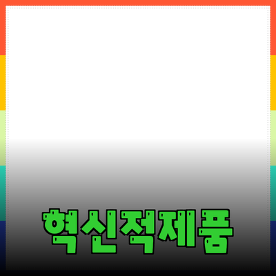 일상에서 활용할 수 있는 혁신적인 제품 소개