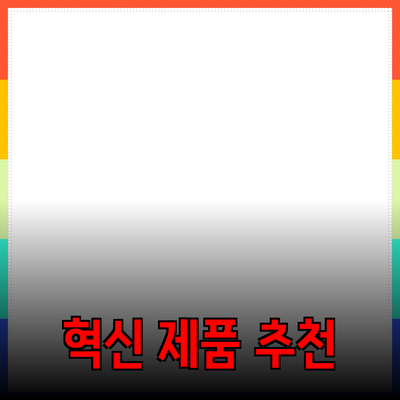 일상에서 활용할 수 있는 혁신적인 제품 추천