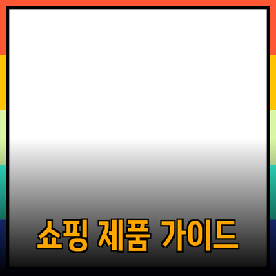 자신에게 맞는 쇼핑을 위한 제품 추천 가이드