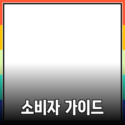 제품 선정과 품질을 높이는 방법: 소비자 가이드