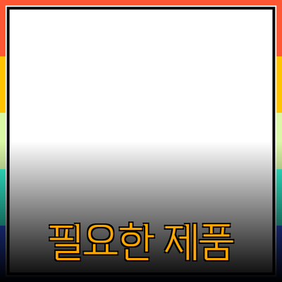 제품 소개와 추천: 지금 당신에게 필요한 제품은 무엇일까요?