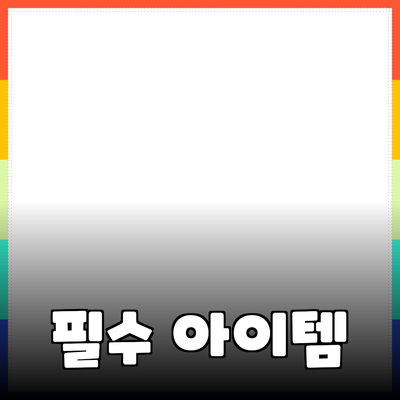 제품 추천: 당신의 삶을 변화시킬 필수 아이템들