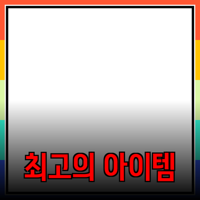 제품 추천: 당신의 선택을 돕는 최고의 아이템들