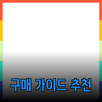 제품 추천 및 소개: 효과적인 구매 가이드