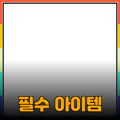 제품 추천: 살펴보아야 할 필수 아이템들