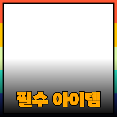 제품 추천: 삶을 쉽게 만드는 필수 아이템들