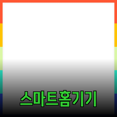 제품 추천: 스마트 홈 기기로 생활을 편리하게!