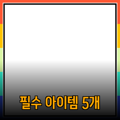 제품 추천: 여러분의 삶을 변화시킬 5가지 필수 아이템