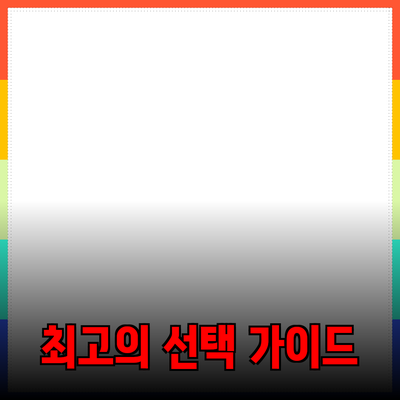 제품 추천: 최고의 선택을 위한 가이드