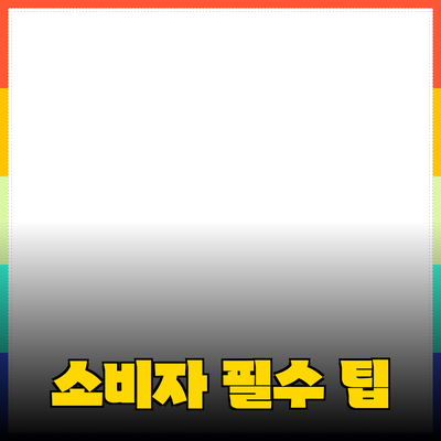 제품 추천과 소개: 소비자에게 유용한 선택 안내