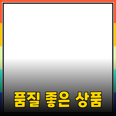 제품 추천과 소개: 품질 좋은 상품으로 삶의 질 높이기