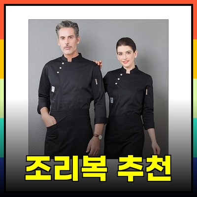조리복의 모든 것: 최고의 조리복 추천 및 특징 소개