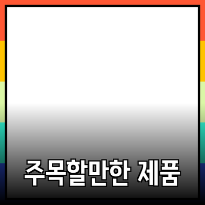 주목할만한 제품 추천과 소개: 소비자를 위한 완벽한 가이드