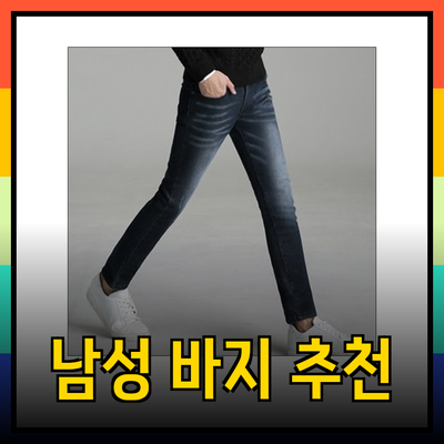 지금 주목해야 할 최신 남성 바지 추천과 스타일링 팁