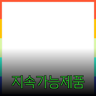 지속 가능한 생활을 위한 필수 제품 추천