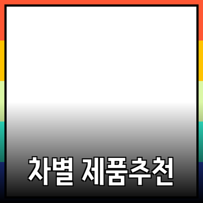 차별화된 제품 추천으로 삶의 질을 높이자