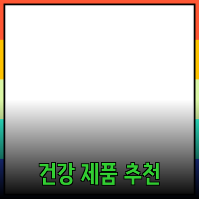 최고의 건강 제품 추천 목록과 사용법