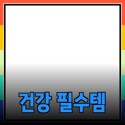 최고의 건강식품: 당신의 건강을 지켜줄 필수 아이템