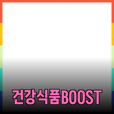 최고의 건강식품으로 삶의 질을 높이세요