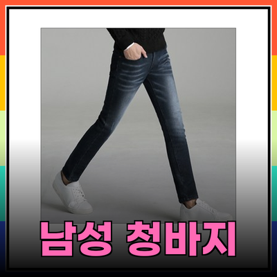 최고의 남성 청바지 추천: 스타일과 편안함을 동시에!