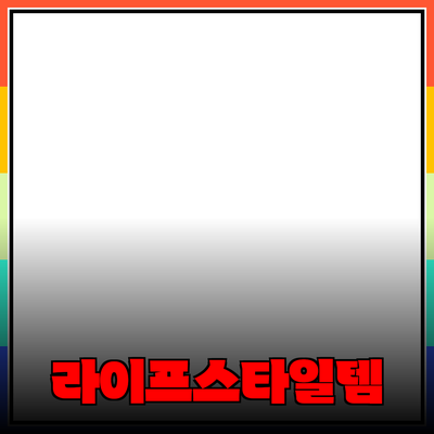 최고의 라이프스타일 제품 추천: 당신의 일상을 변화시킬 아이템들