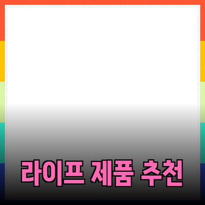 최고의 라이프스타일 제품 추천: 일상 속 편리함을 더하는 아이템들