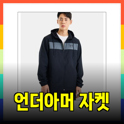 최고의 바람막이! 언더아머 윈드브레이커 자켓 추천과 특징 분석