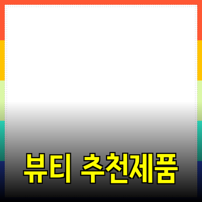 최고의 뷰티 제품 추천: 아름다움을 위한 선택 가이드