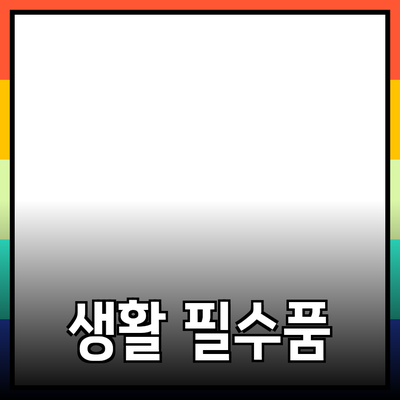 최고의 생활 필수품: 당신의 라이프스타일을 변화시킬 제품 추천