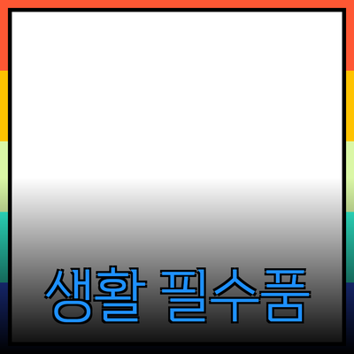 최고의 생활 필수품: 삶의 질을 높여주는 혁신적인 제품들