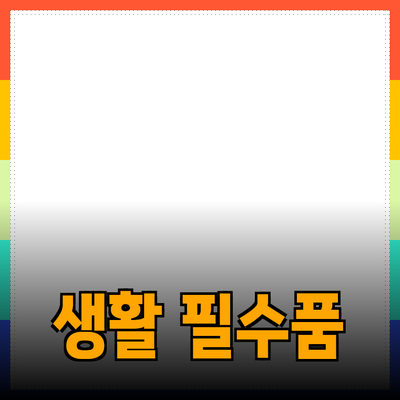 최고의 생활 필수품