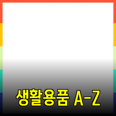 최고의 생활용품 추천과 사용법 A-Z
