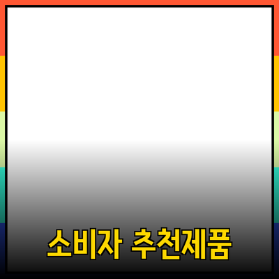 최고의 소비자 제품 추천과 소개