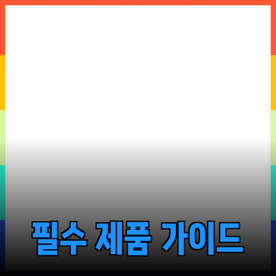 최고의 소비자를 위한 필수 제품 추천 가이드