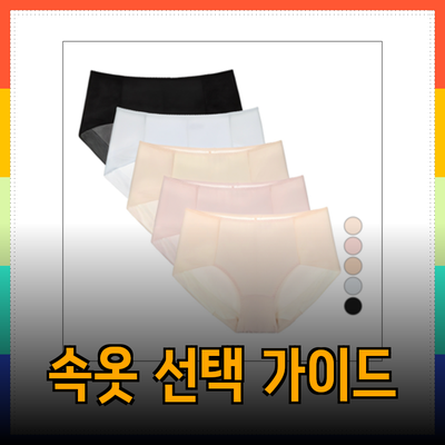 최고의 속옷 선택 가이드: 편안함과 스타일을 동시에!