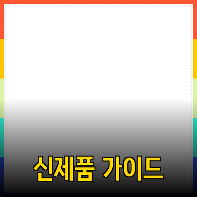 최고의 신제품 추천: 실패 없는 선택을 위한 가이드