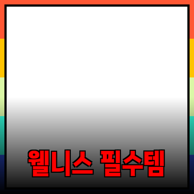 최고의 웰니스 제품 추천: 건강을 지키는 필수 아이템들