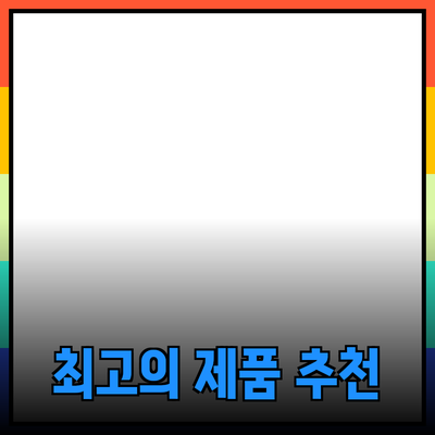 최고의 제품 소개와 추천: 만족을 위한 선택