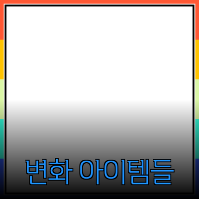 최고의 제품 추천 가이드: 당신의 선택을 변화시키는 아이템들