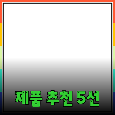 최고의 제품 추천 가이드: 선택을 쉽게 해주는 5가지 제품