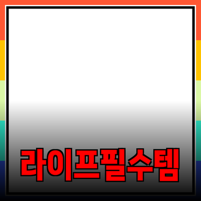 최고의 제품 추천: 귀하의 라이프스타일을 향상시키는 필수 아이템들