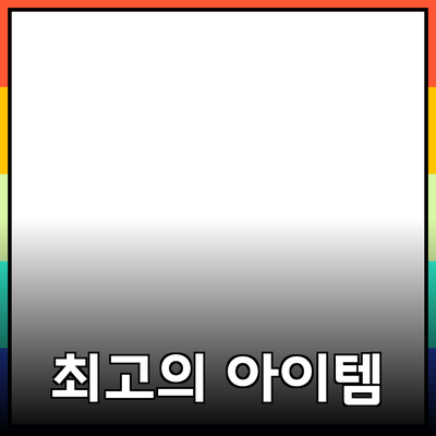 최고의 제품 추천: 꼭 알아봐야 할 필수 아이템들